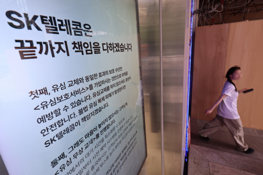 서울 시내 한 SKT 매장에 유심보호서비스 관련 안내문이 표시돼 있다. 연합뉴스